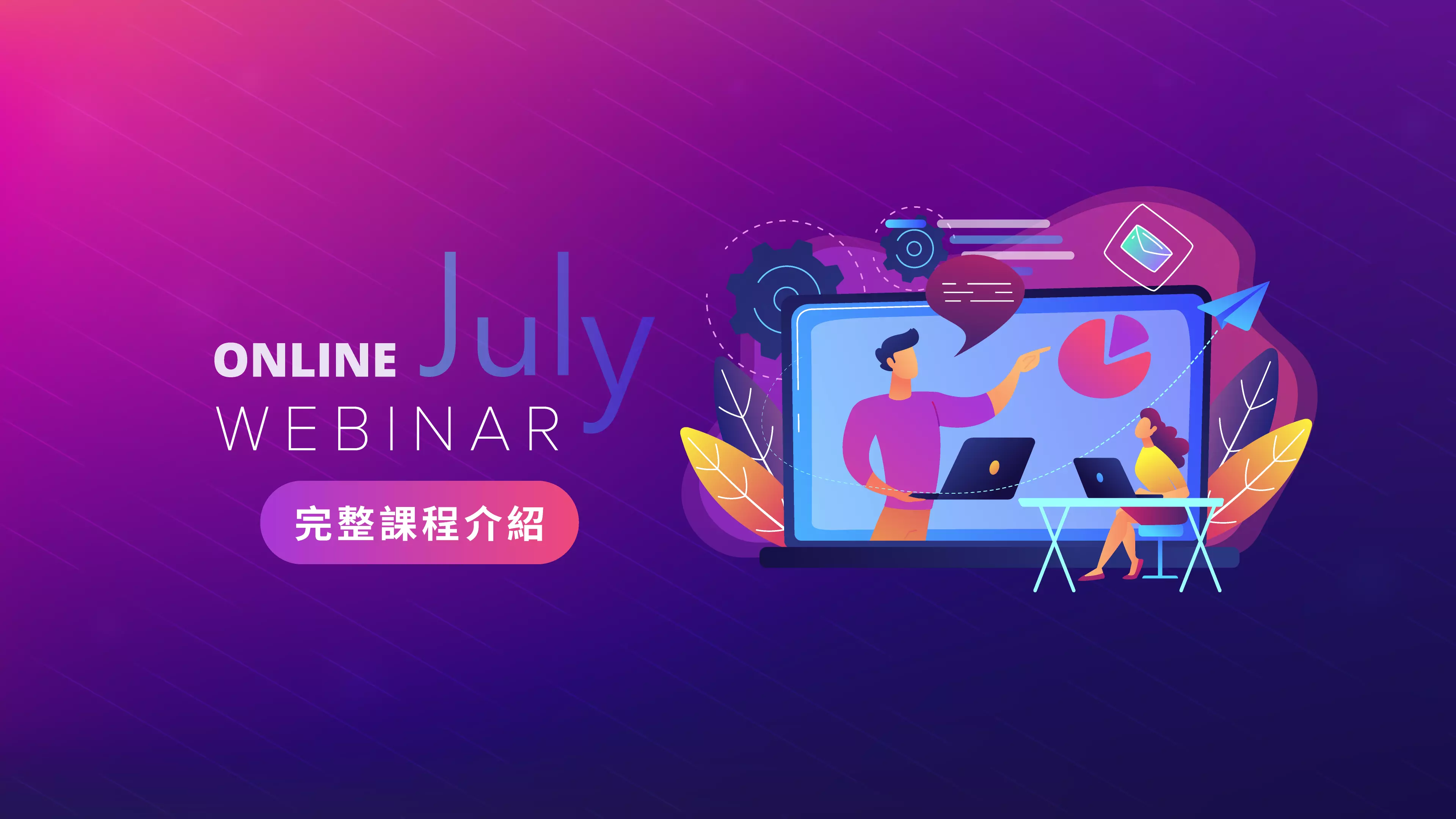 Webinar 7月線上課程