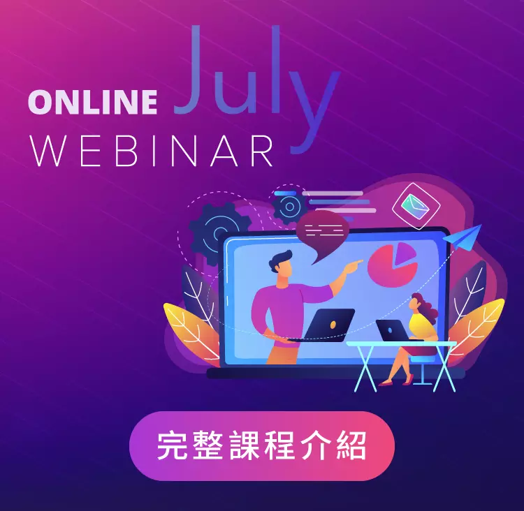 Webinar 7月線上課程
